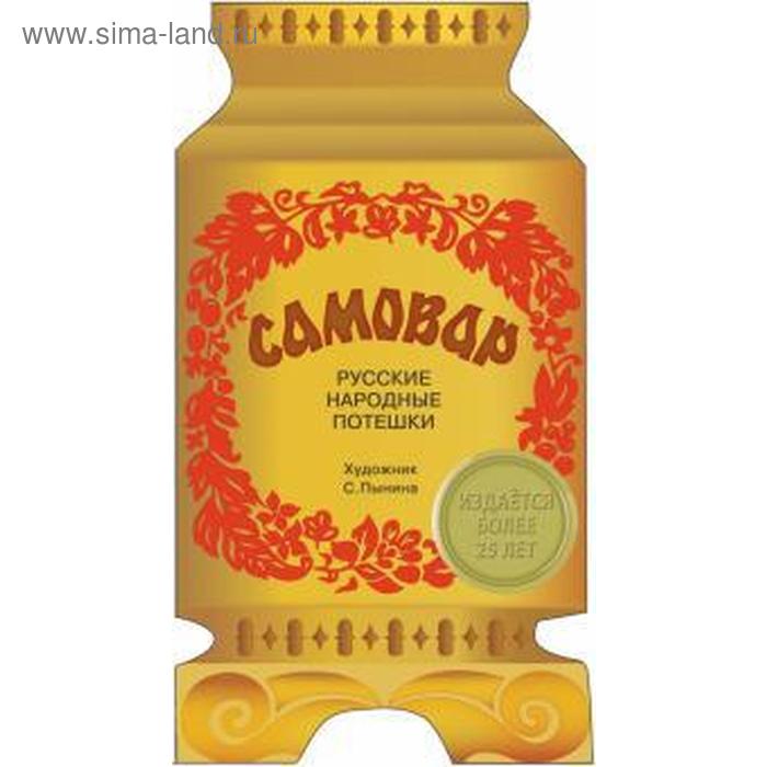 

Самовар. Русские народные потешки
