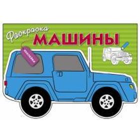 Машины. Выпуск 2. Давыдова Т.