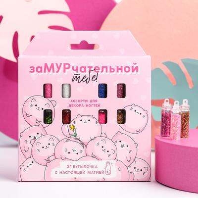Декор для ногтей «Замурчательной тебе!», 21 бутылочка