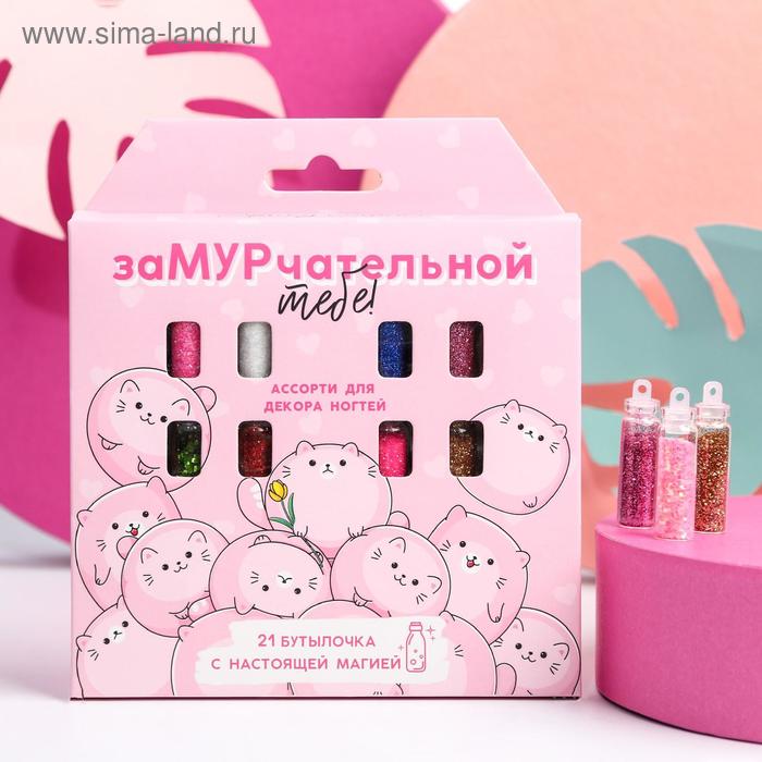 Декор для ногтей «Замурчательной тебе!», 21 бутылочка - Фото 1