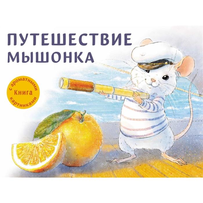 Путешествие мышонка. Книга с ароматными картинками (в футляре) - Фото 1