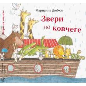 

Звери на ковчеге. Дюбюк М.