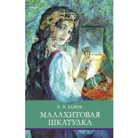 Малахитовая шкатулка. Бажов П. 5549272