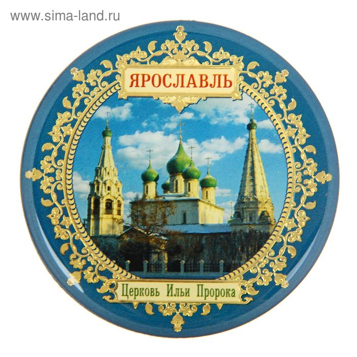 Магнит "Ярославль. Церковь Ильи Пророка" - Фото 1