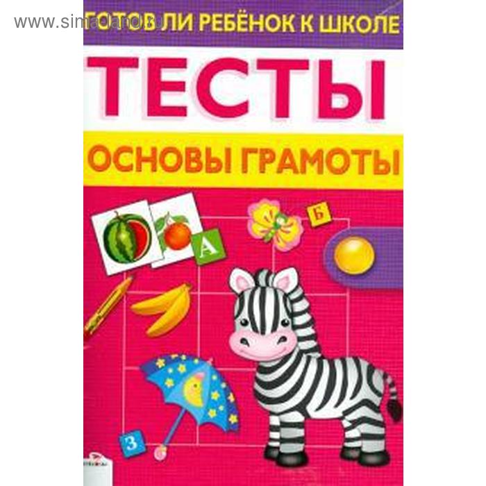 Основы грамоты. Готов ли ребенок к школе. Тесты. Основы грамоты. Основа для грамоты. Тесты готов ли ребенок к школе Стрекоза.