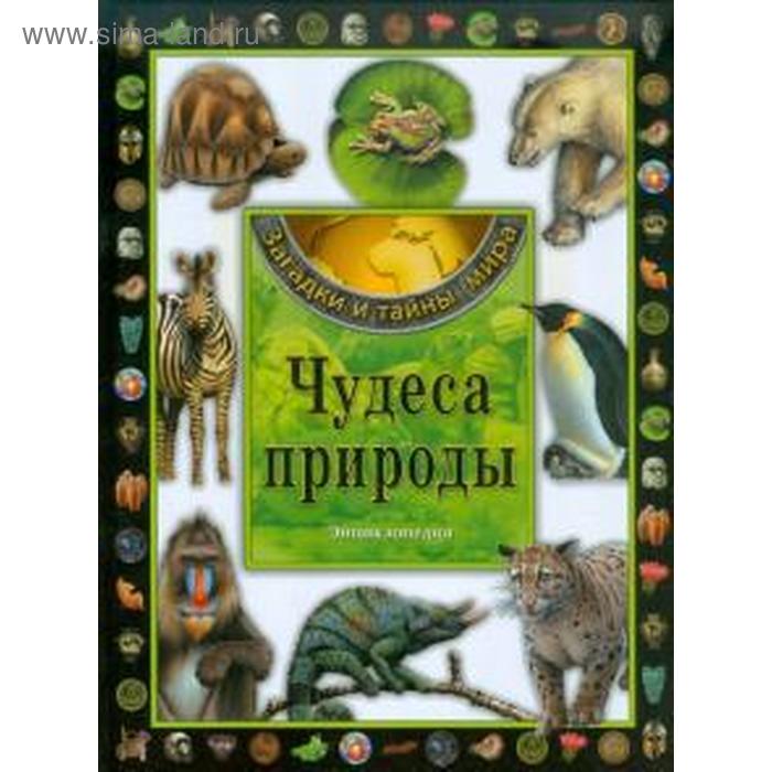 Чудеса природы. Энциклопедия