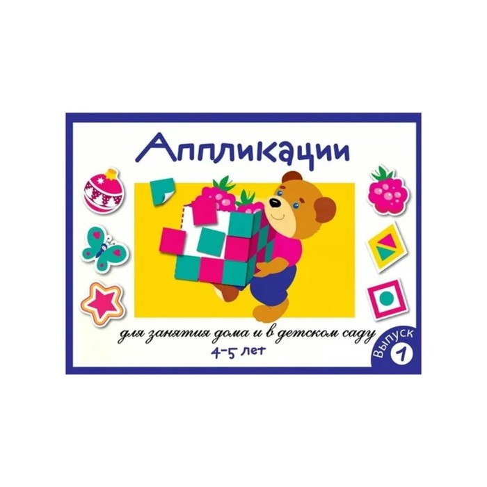 Аппликация. 4 - 5 лет. Выпуск 1. Маврина Л.