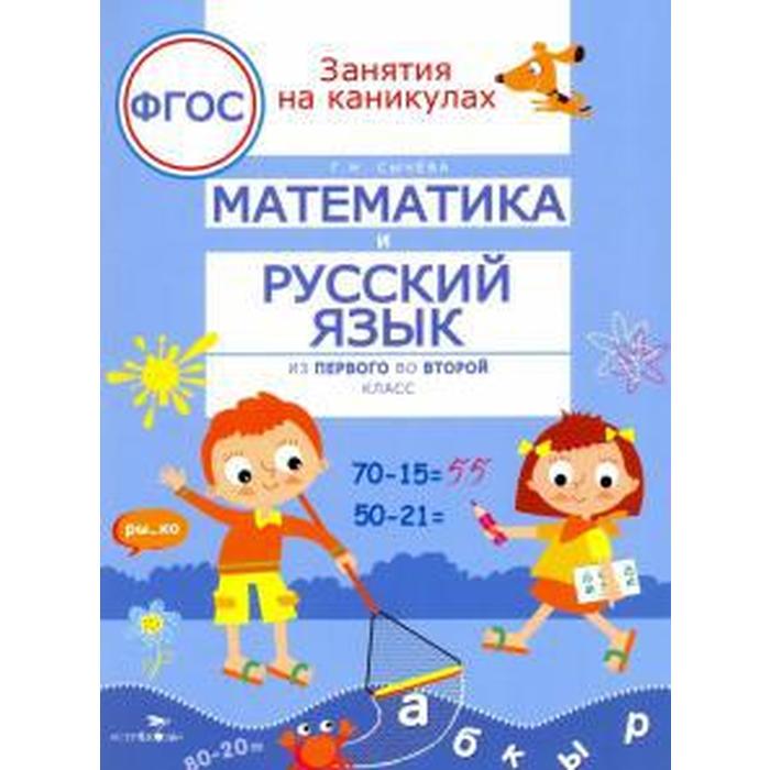 Математика и русский язык из 1 во 2 класс