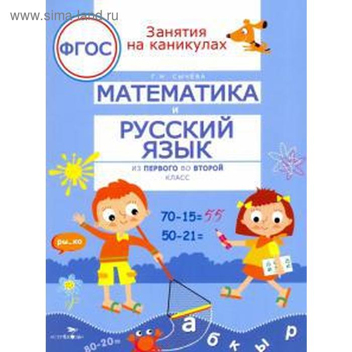 Математика и русский язык из 1 во 2 класс - Фото 1