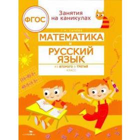 Математика и русский язык из 2 в 3 класс. Сычёва Г. Н.