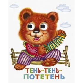

Тень-тень-потетень