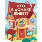 Кто в домике живёт? - фото 109668033