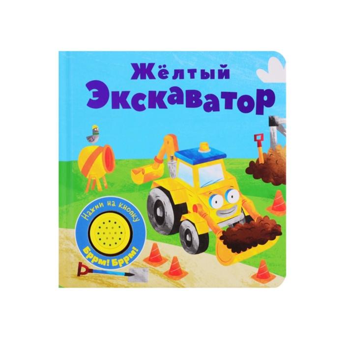 Жёлтый экскаватор