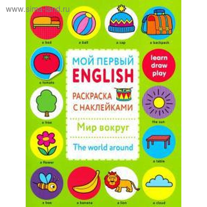 

Мир вокруг. The world around. Раскраска с наклейками (0+)