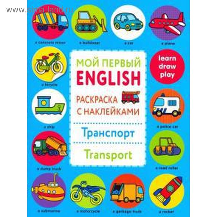 

Транспорт. Transport. Раскраска с наклейками