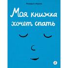 Моя книжка хочет спать. Рамадье Седрик - фото 110247320