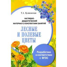 

Лесные и полевые цветы. Наглядно-дидактический материал с конспектами занятий. Куликовская Т. А.