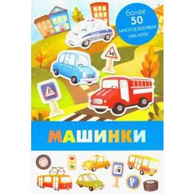 

Машинки
