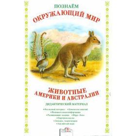 

Животные Америки и Австралии. Куликовская Т.