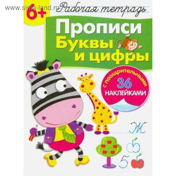 

Прописи. Буквы и цифры. Маврина Л.