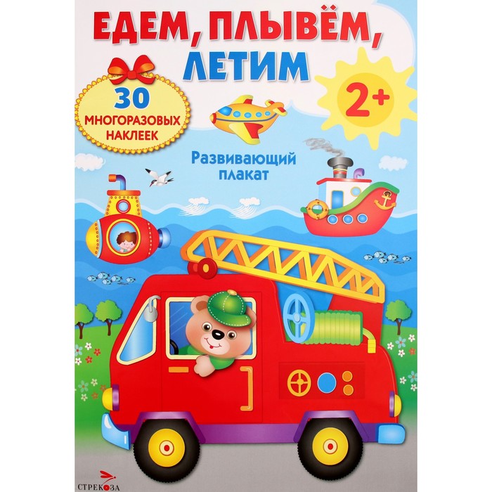 Едем плывем летим
