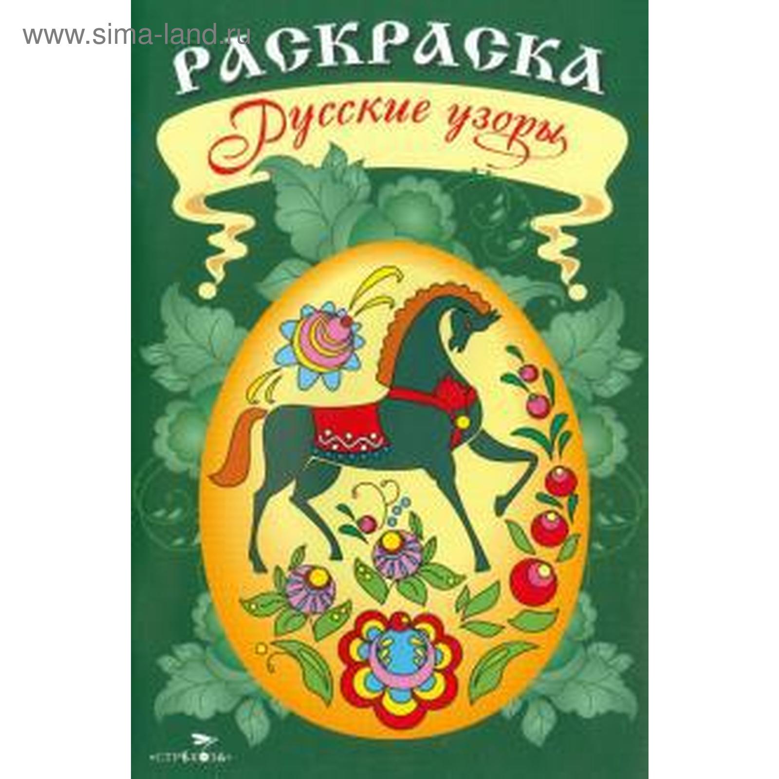 Русские узоры (5553280) - Купить по цене от 31.50 руб. | Интернет ...