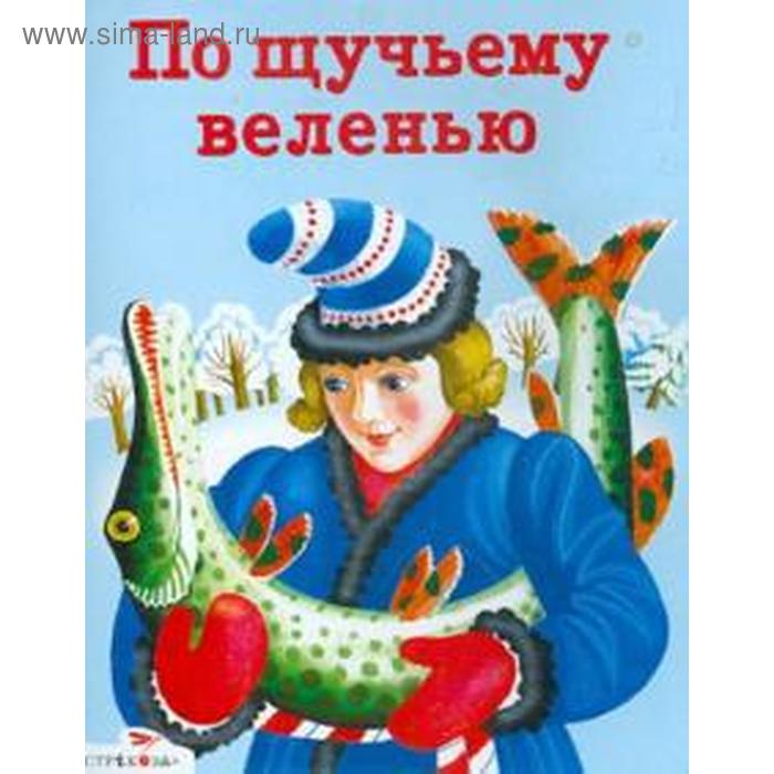 По шучу щучьему. По щучьему веленью книга. По щучьему веленью. По шучу щучьему. По щучьему веленью.