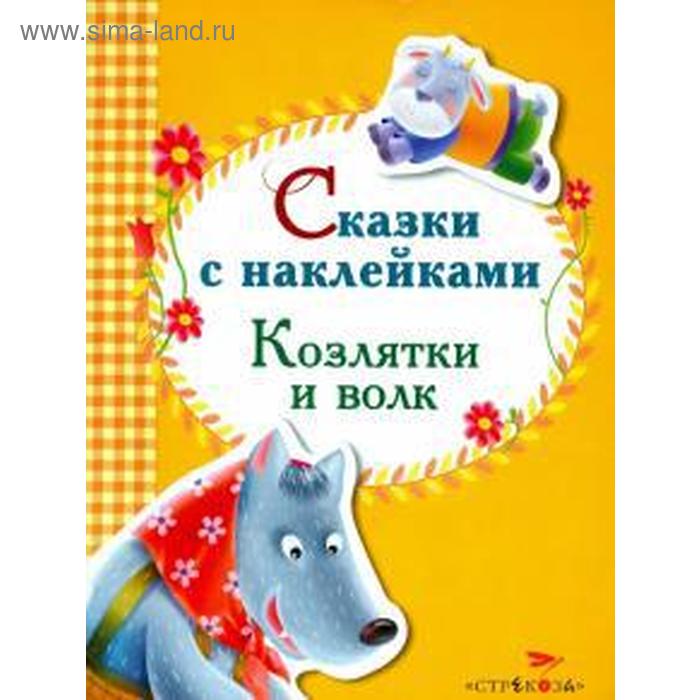 

Козлятки и волк