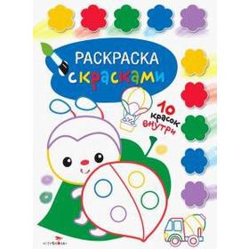 

Творчество с детьми. Выпуск 4. Раскраска с красками