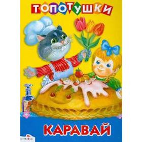

Каравай