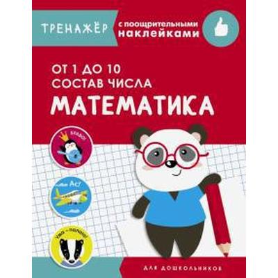 Математика. От 1 до 10. Состав числа. Маврина Л.