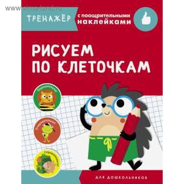 

Рисуем по клеточкам. Маврина Л.