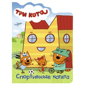 Книжка-картонка «Три кота. Спортивные котята»