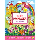 Чудо-раскраска «Для девочек» 5553704 - фото 9128286