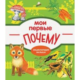 Мои первые почему. Колузаева Е.