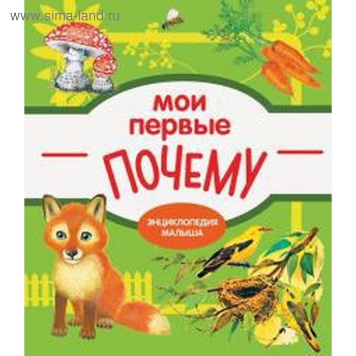 Мои первые почему. Колузаева Е.