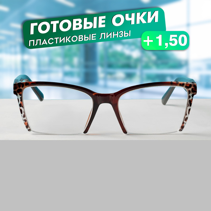 

Готовые очки Восток 6636, цвет коричневый,отгибающаяся дужка, +1,5