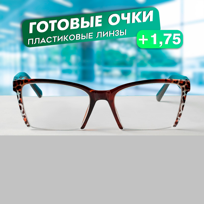 

Готовые очки Восток 6636, цвет коричневый,отгибающаяся дужка, +1,75