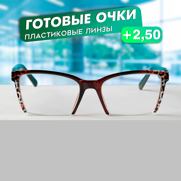 

Готовые очки Восток 6636, цвет коричневый, отгибающаяся дужка, +2,5