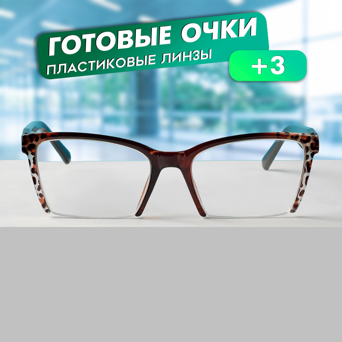 

Готовые очки Восток 6636, цвет коричневый, отгибающаяся дужка, +3