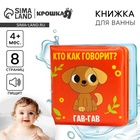 Книжка - игрушка для ванны Крошка Я «Кто как говорит?», от 4 мес. - Фото 1