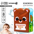 Книжка - игрушка для ванны Крошка Я «Приключения мишки Лу» - Фото 1