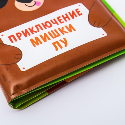 Книжка - игрушка для ванны Крошка Я «Приключения мишки Лу»