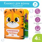 Книжка - игрушка для ванны «Приключения тигрёнка Ри», Крошка Я - фото 2056498