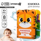 Книжка - игрушка для ванны Крошка Я «Приключения тигрёнка Ри», 8 страниц, от 4 мес. - Фото 1