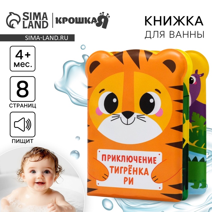 Книжка - игрушка для ванны Крошка Я «Приключения тигрёнка Ри», 8 страниц, от 4 мес. - Фото 1