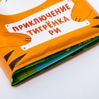 Книжка - игрушка для ванны Крошка Я «Приключения тигрёнка Ри», 8 страниц, от 4 мес. - Фото 4