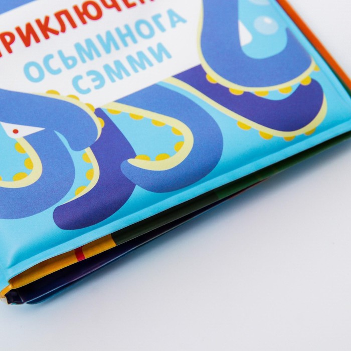 Книжка для ванны «Приключения осьминога Сэма» - фото 1888038728