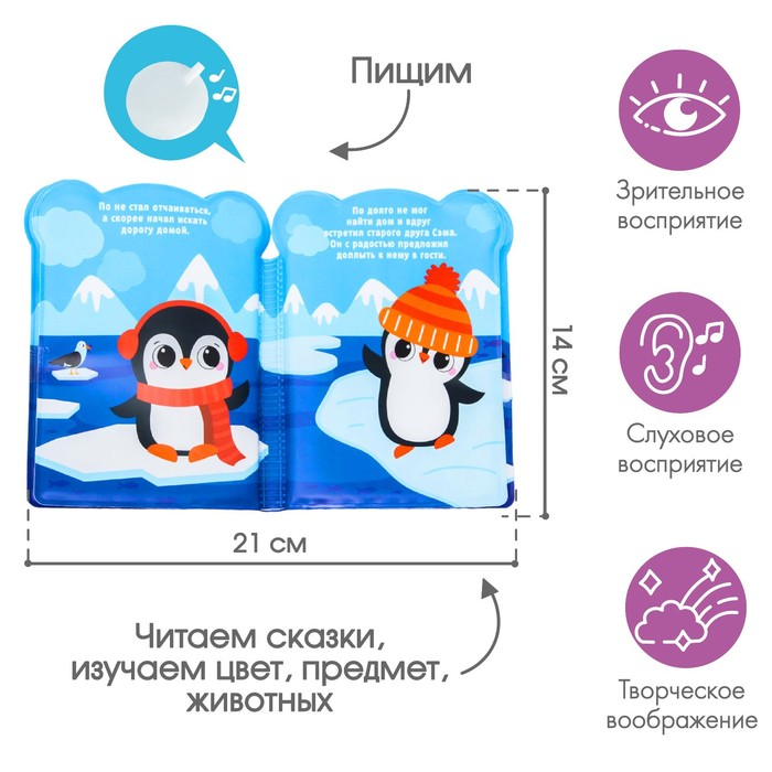 Книжка для ванны «Приключения пингвинёнка По» - фото 1886556630