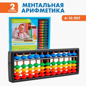 Счёты с пособием по ментальной арифметике 6-10 лет 5078527